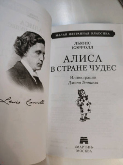 Льюис Кэрролл: Алиса в Стране чудес