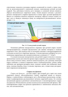 Трунова, Елькин, Маслеева: Производственная безопасность сварочных работ. Учебное пособие