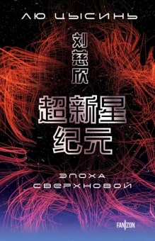 Лю Цысинь: Эпоха сверхновой