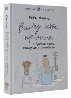 Кейт Боулер: Всему есть причина… и другая ложь, которую я полюбила