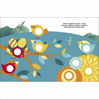 Мои первые наклейки 2+ Кружочки