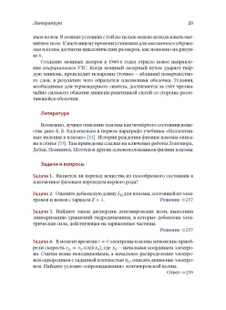 Игорь Котельников: Лекции по физике плазмы. Том 1