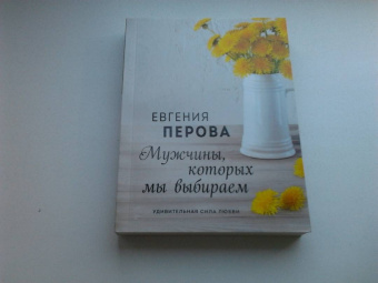 Евгения Перова: Мужчины, которых мы выбираем
