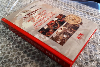 Петр Бухарин: Аэций. Последний великий полководец Древнего Рима