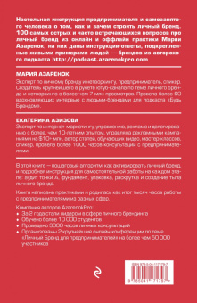 Мария Азаренок: Активируй свой персональный бренд! 100 кейсов для повышения эффективности бизнеса