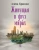 Алена Брандис: Живущая в двух мирах