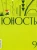 Журнал Юность № 9. 2023