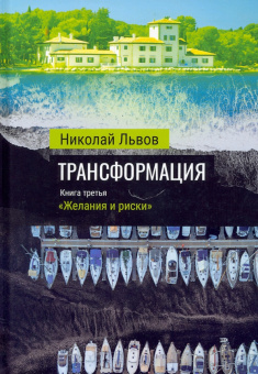 Николай Львов: Трансформация. Книга 3. Желания и риски