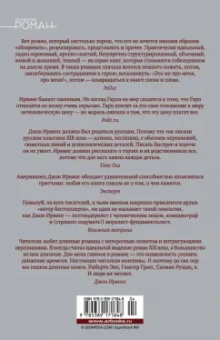 Джон Ирвинг: Мир глазами Гарпа