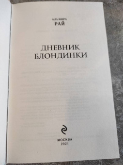 Альмира Рай: Дневник блондинки