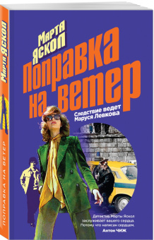 Марта Яскол: Поправка на ветер