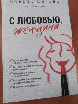 Морена Морана: С любовью, женщина
