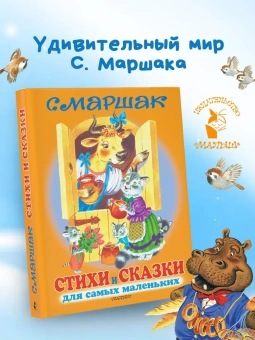 Маршак Самуил Яковлевич: Стихи и сказки для самых маленьких