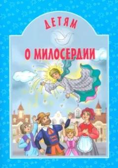 Пришвин, Пермяк, Токарева: Детям о милосердии