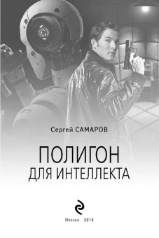 Сергей Самаров: Полигон для интеллекта