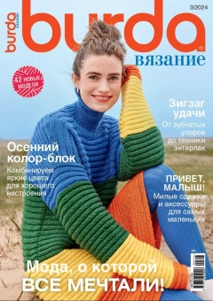 Burda Вязание