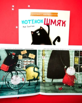 Скоттон Роб: Котёнок Шмяк (Книжки-картинки)