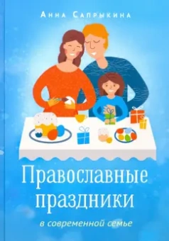 Анна Сапрыкина: Православные праздники в современной семье