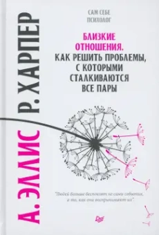 Эллис, Харбер: Близкие отношения. Как решить проблемы, с которыми сталкиваются все пары