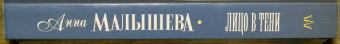 Анна Малышева: Лицо в тени