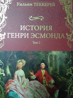 Уильям Теккерей: История Генри Эсмонда, эсквайра, полковника службы Ее Величества Анны. В 2-х томах