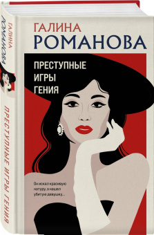 Галина Романова: Преступные игры гения