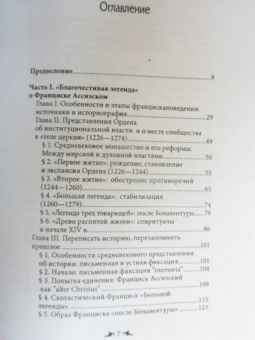 Елена Кравцова: Францисканский орден. От апостольского движения к ученой корпорации. Франция, XIII в
