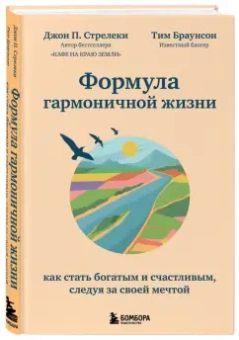 Стрелеки, Браунсон: Формула гармоничной жизни. Как стать богатым и счастливым, следуя за своей мечтой