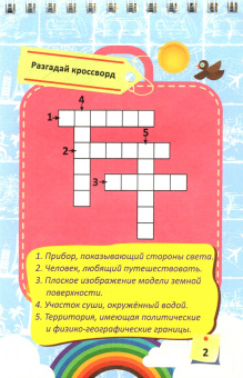 Наталья Черноиванова: Блокнот занимательных заданий для детей 6-10 лет. Кругосветное путешествие. Игры, пазлы, кроссворды
