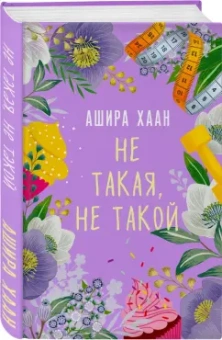 Ашира Хаан: Не такая, не такой
