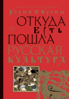 Константин Кустанович: Корни и кроны. Откуда есть пошла русская культура