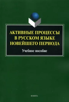 Радбиль, Рацибурская, Щеникова: Активные процессы в русском языке новейшего периода. Учебное пособие