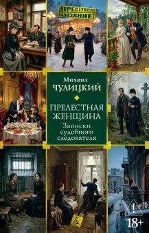 Михаил Чулицкий: Прелестная женщина. Записки судебного следователя