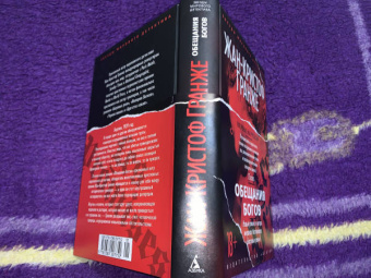 Жан-Кристоф Гранже: Обещания богов