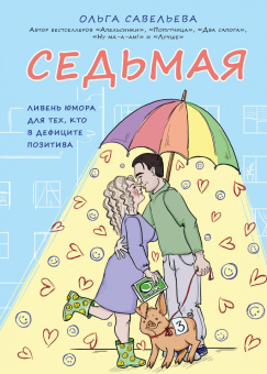 Ольга Савельева: Чемодан книг от Ольги Савельевой. Комплект из 6 книг