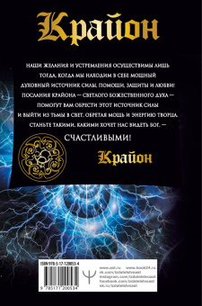 Тамара Шмидт: Крайон. Большая книга посланий. Преодоление невозможного
