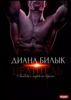 Диана Билык: Целитель, или Любовь с первого вдоха