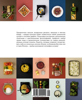 Манье-Морено, Вассалло, Блейк: Мировая кухня. 500 блюд со всего света, 3000 уникальных фотографий