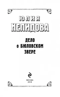 Юлия Нелидова: Дело о бюловском звере