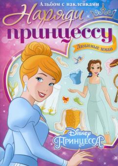 Альбом наклеек Наряди принцессу. Любимые хобби