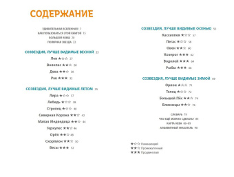 Келси Джонсон: Созвездия. Загадки круговорота небесных тел