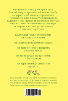Дэвид Фиделер: Завтрак с Сенекой. Как стать безмятежным и счастливым с помощью брутального стоицизма