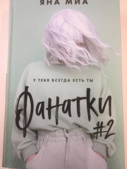 Яна Миа: Фанатки