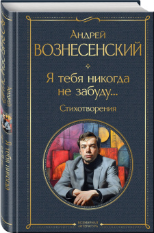 Андрей Вознесенский: Я тебя никогда не забуду... Стихотворения