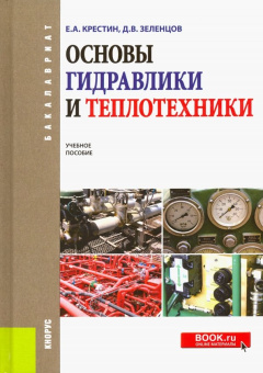 Крестин, Зеленцов: Основы гидравлики и теплотехники. Учебное пособие