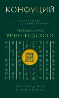 Конфуций: Конфуций. Рассуждения в изречениях