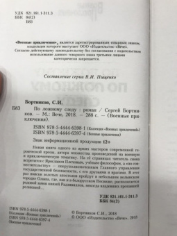 Сергей Бортников: По ложному следу