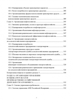 Владимир Водянников: Организация предпринимательской деятельности и управление в АПК. Учебник