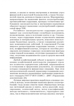 Земсков, Безденежных, Прасолов: Выявление и документирование злоупотреблений в сфере топливно-энергетического комплекса. Учебник