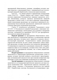Маюрникова, Губаненко, Кокшаров: ХАССП на предприятиях общественного питания. Учебное пособие для вузов
